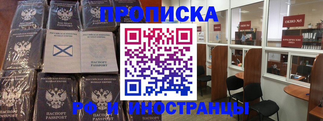 купить прописку в Белгороде